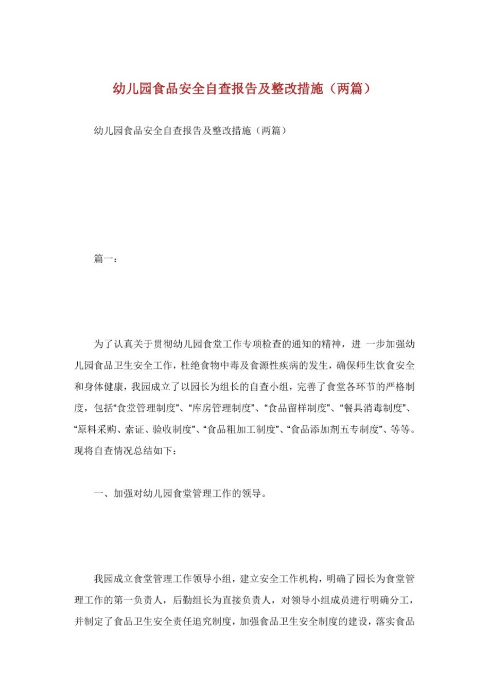 幼儿园食品安全自查报告及整改措施两篇.doc_第1页