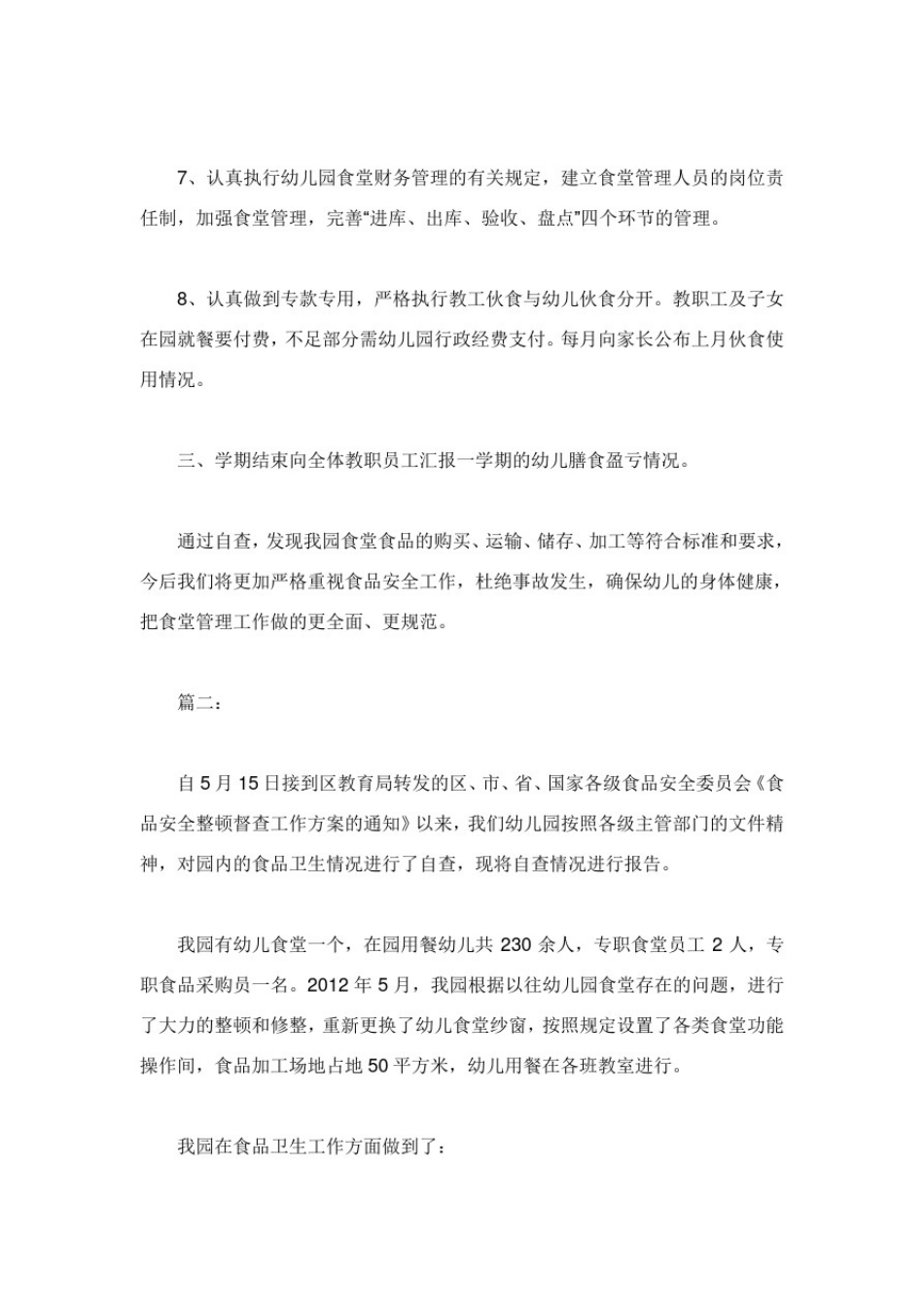 幼儿园食品安全自查报告及整改措施两篇.doc_第3页