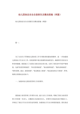 幼儿园食品安全自查报告及整改措施两篇.doc
