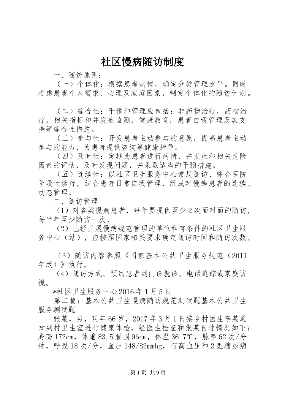 社区慢病随访规章制度_第1页