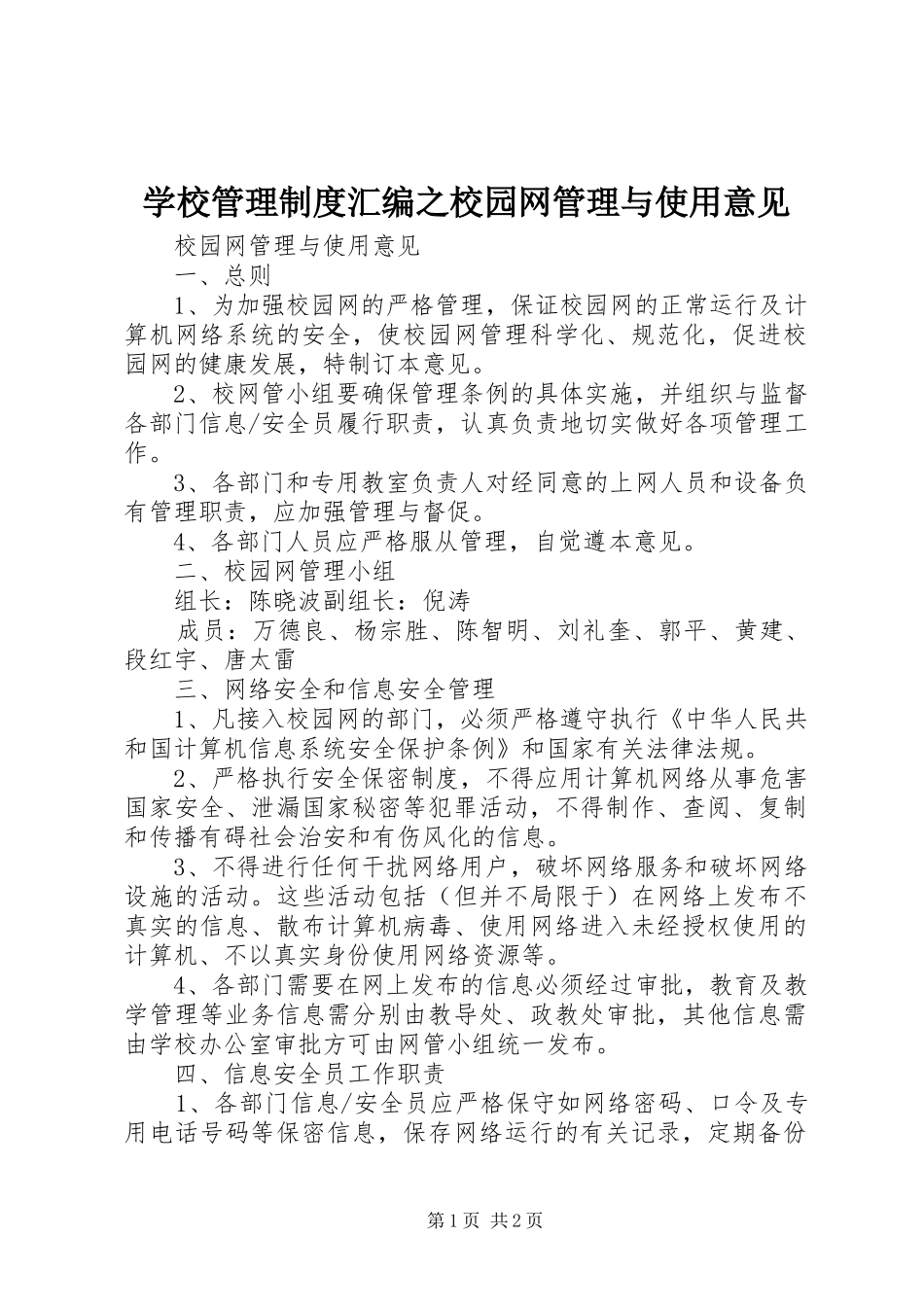 学校管理规章制度汇编之校园网管理与使用意见_第1页