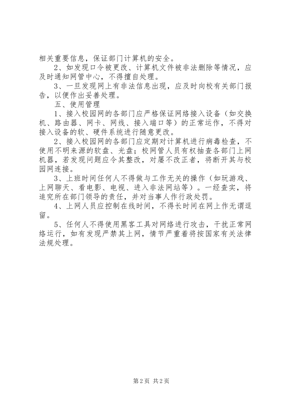 学校管理规章制度汇编之校园网管理与使用意见_第2页