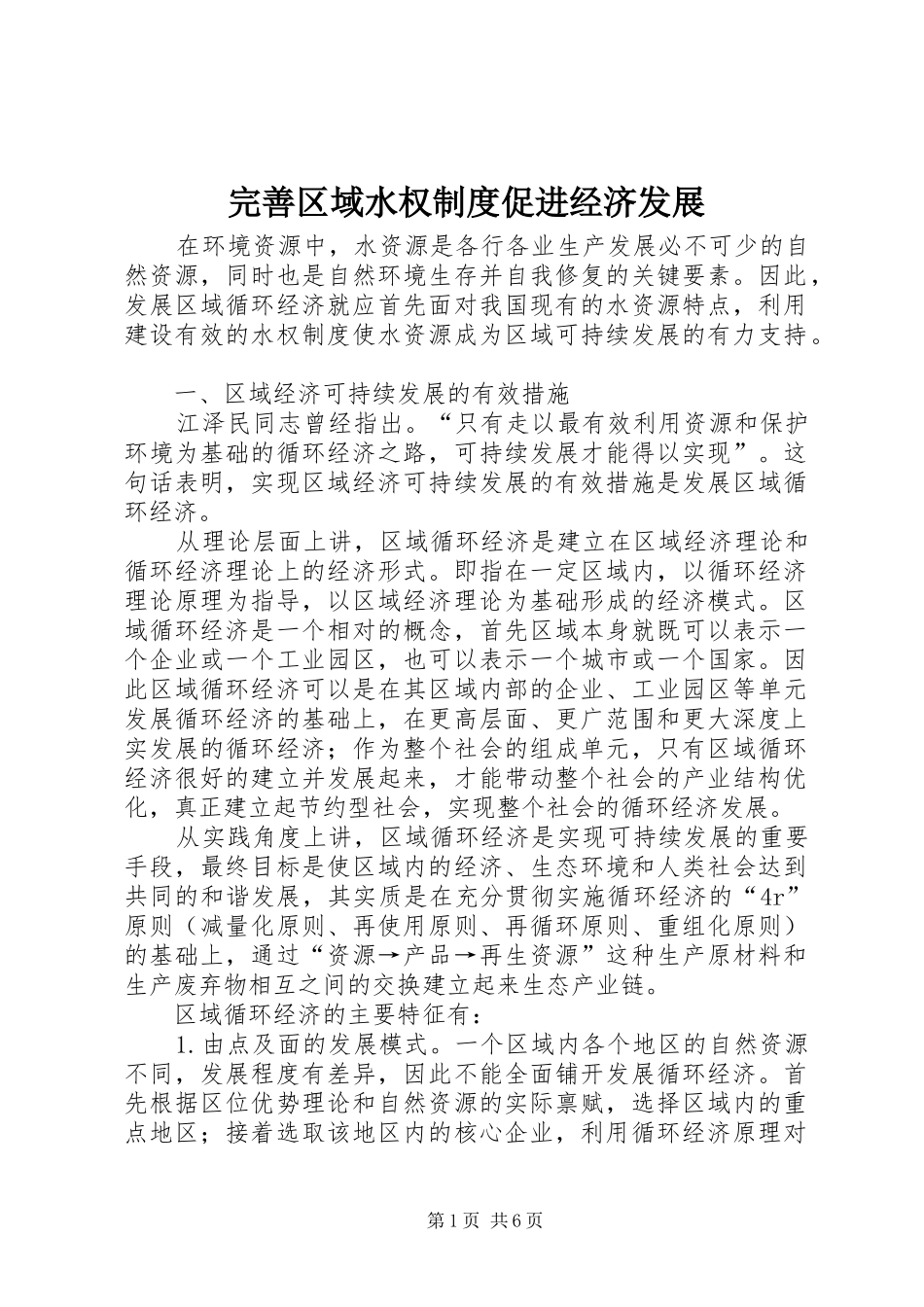 完善区域水权规章制度促进经济发展_第1页