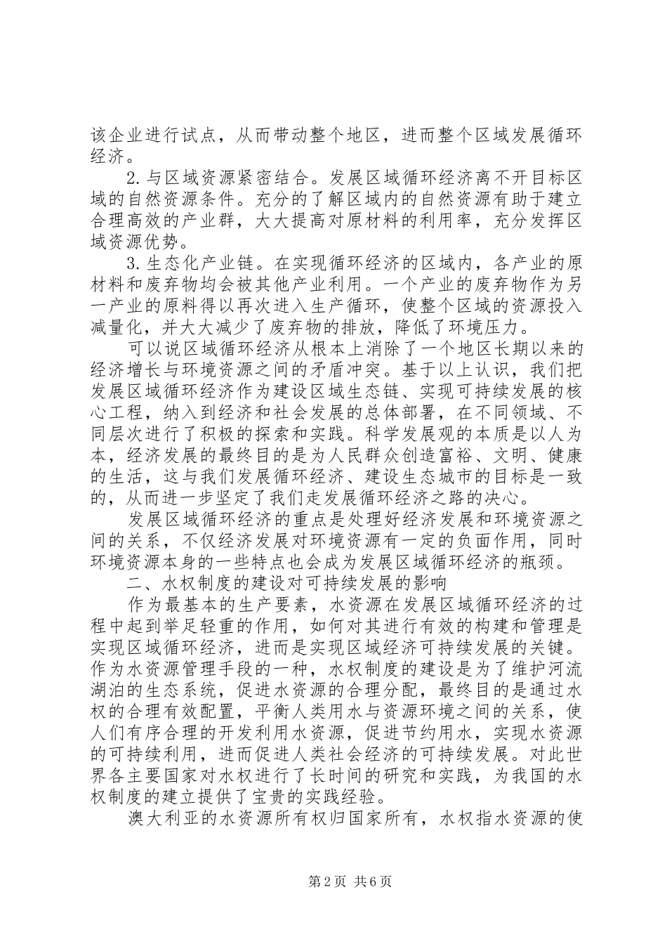 完善区域水权规章制度促进经济发展_第2页