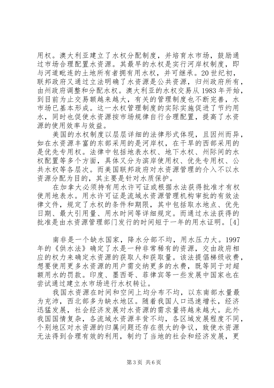 完善区域水权规章制度促进经济发展_第3页