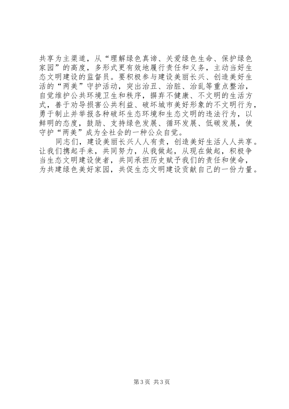 生态文明建设倡议书范文_第3页