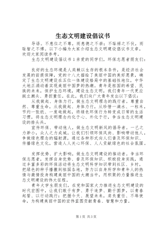 生态文明建设倡议书范文