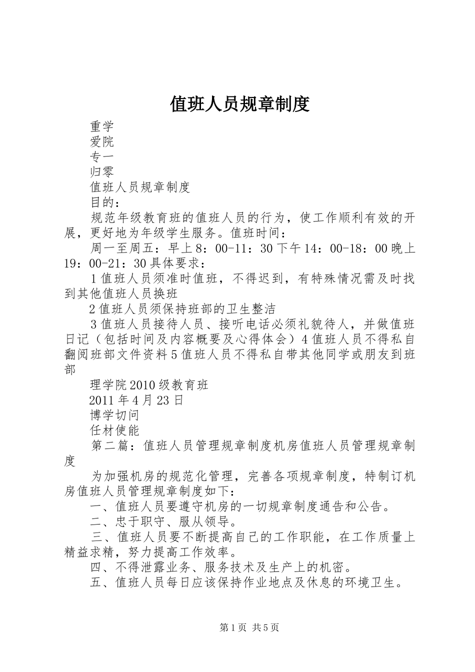 值班人员规章规章制度_第1页