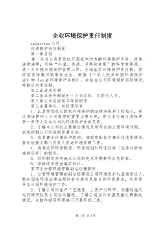 企业环境保护责任规章制度 