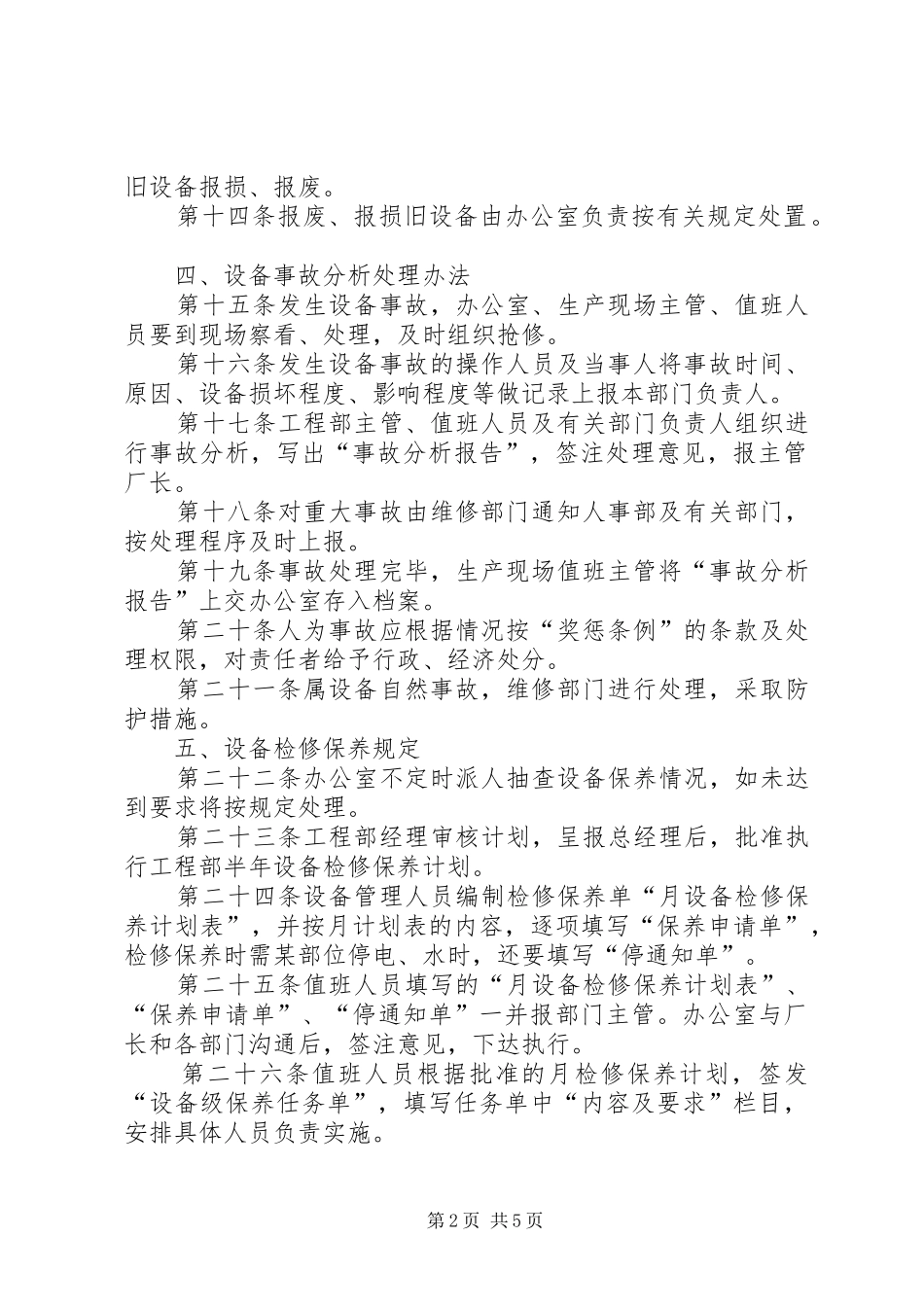 建材厂设备管理规章制度 _第2页