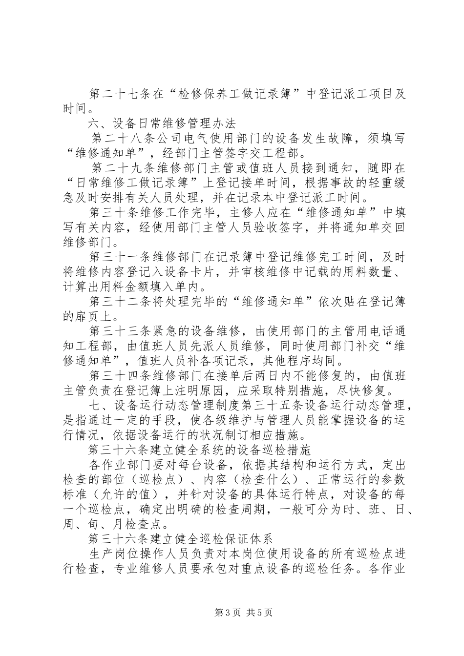 建材厂设备管理规章制度 _第3页