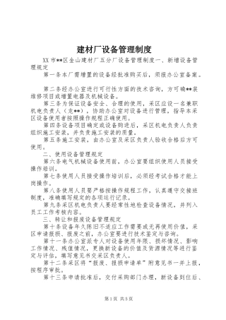 建材厂设备管理规章制度 