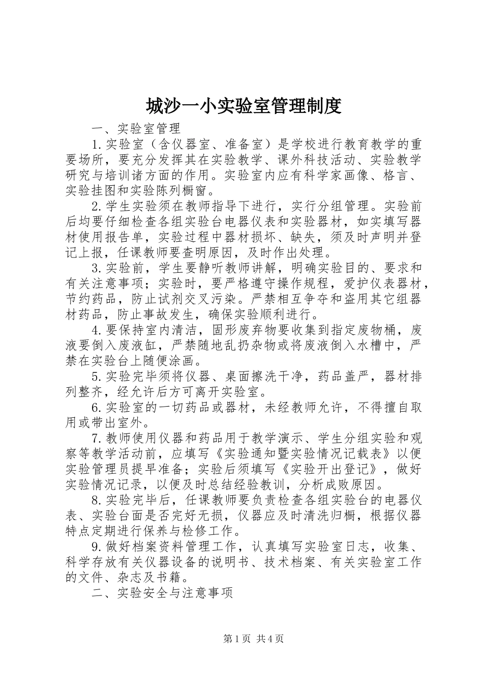 城沙一小实验室管理规章制度_第1页