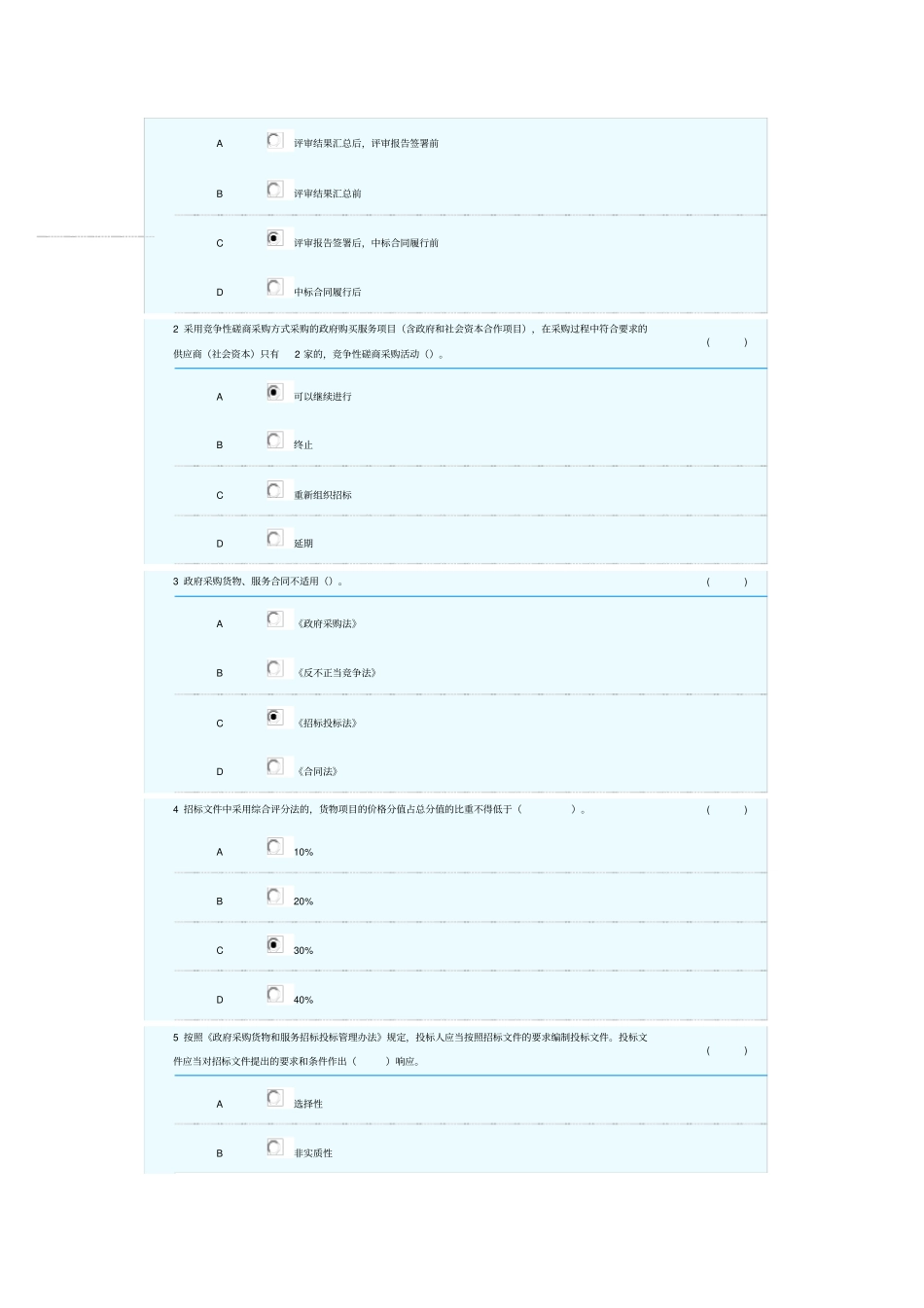 政府采购评标专家库测评真题_第2页