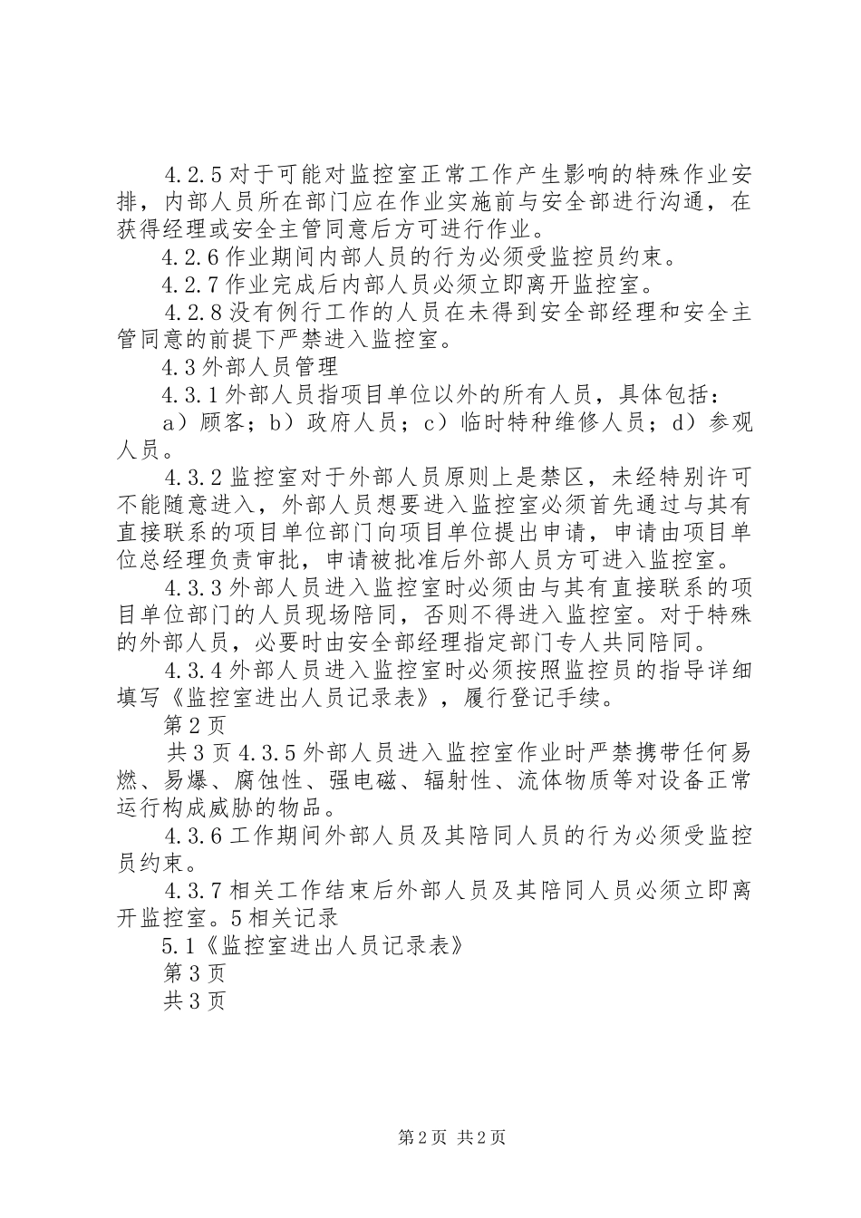 配电室门禁规章制度_第2页