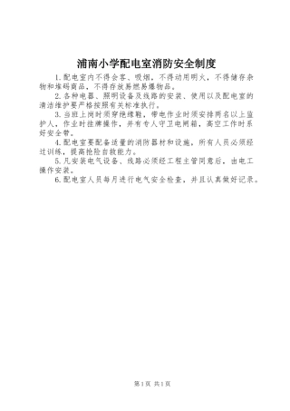 浦南小学配电室消防安全规章制度