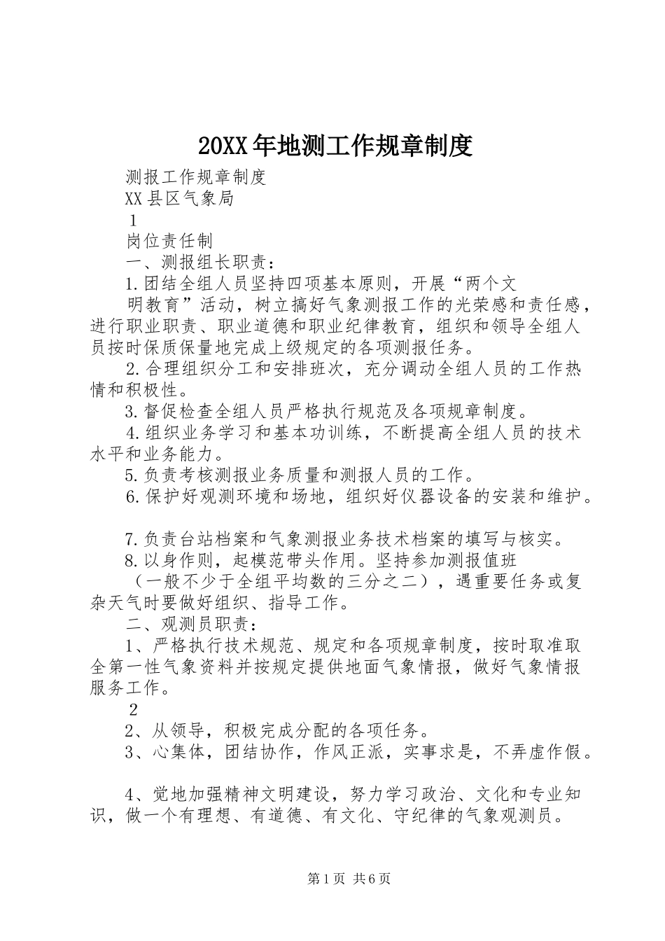 年地测工作规章规章制度 _第1页