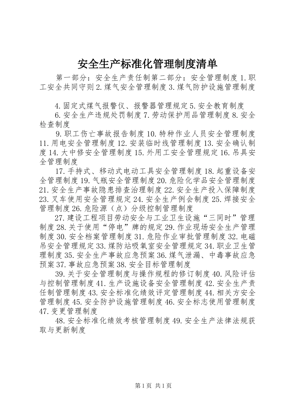 安全生产标准化管理规章制度清单 (2)_第1页