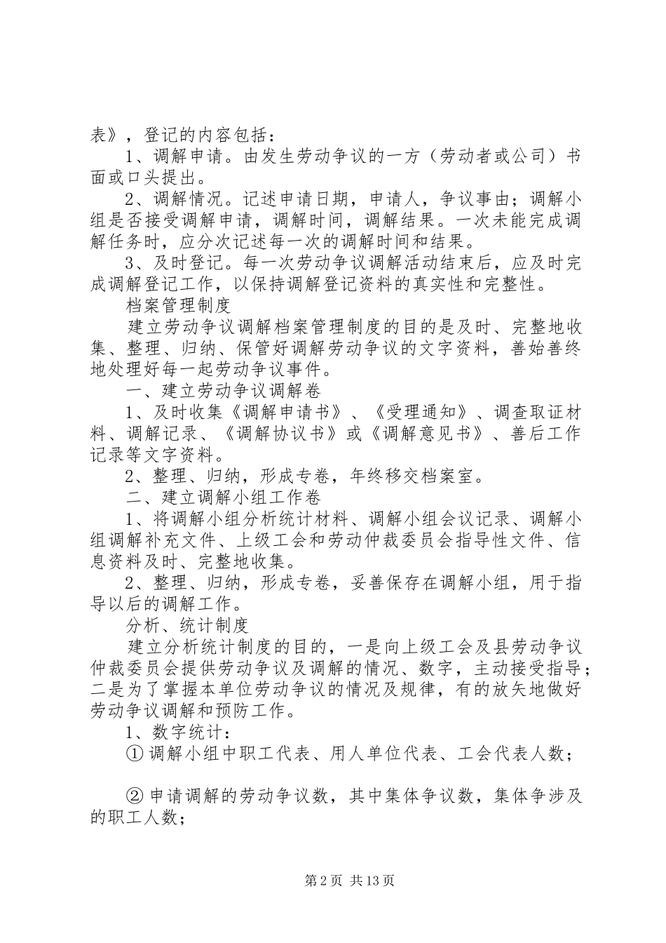 劳动争议调解工作规章制度_第2页