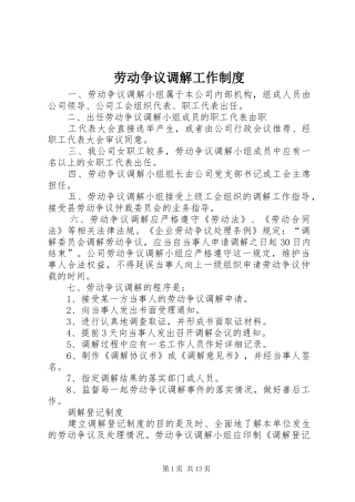 劳动争议调解工作规章制度
