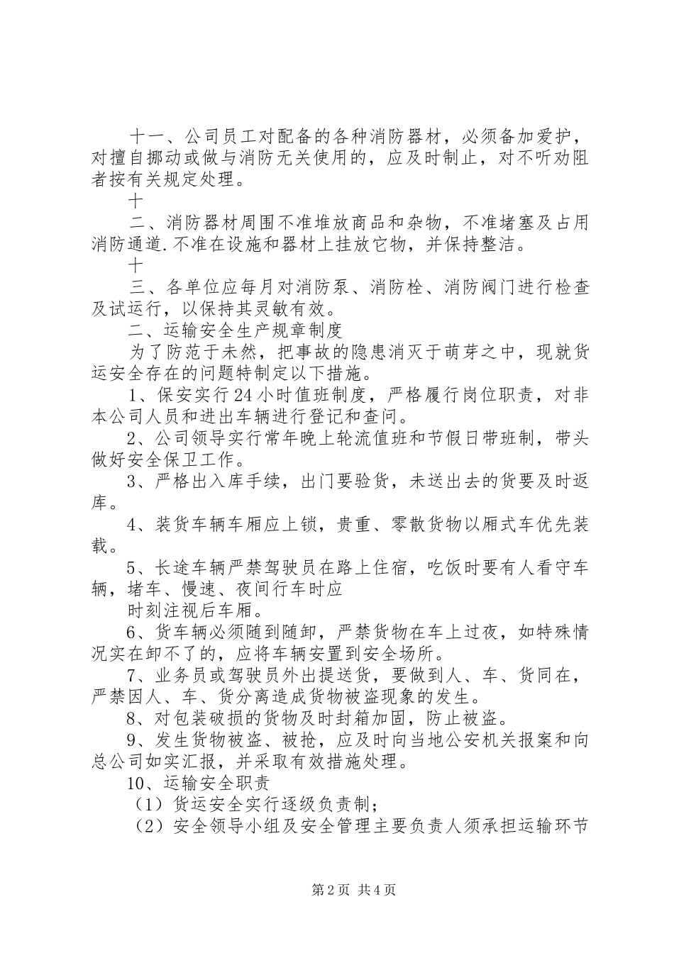 消防、运输、存储、防灾等安全生产规章规章制度_第2页