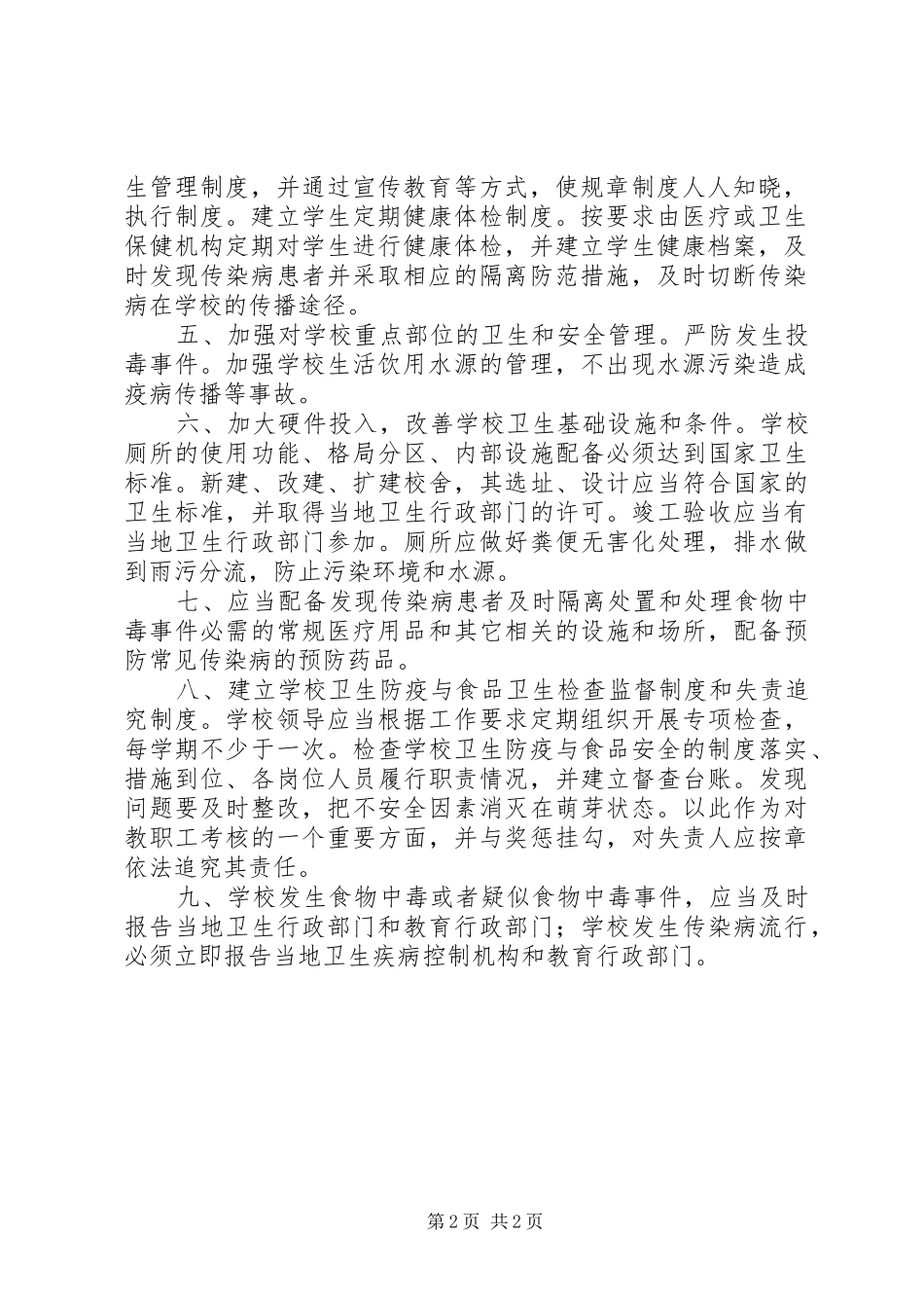 学校卫生防疫与食品卫生安全工作规章制度[5篇材料] (2)_第2页