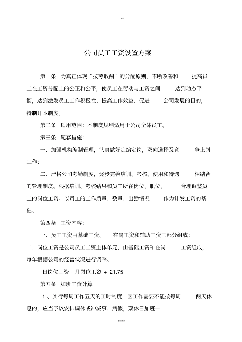员工工资设置方案98169_第1页