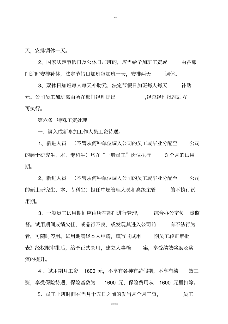 员工工资设置方案98169_第2页