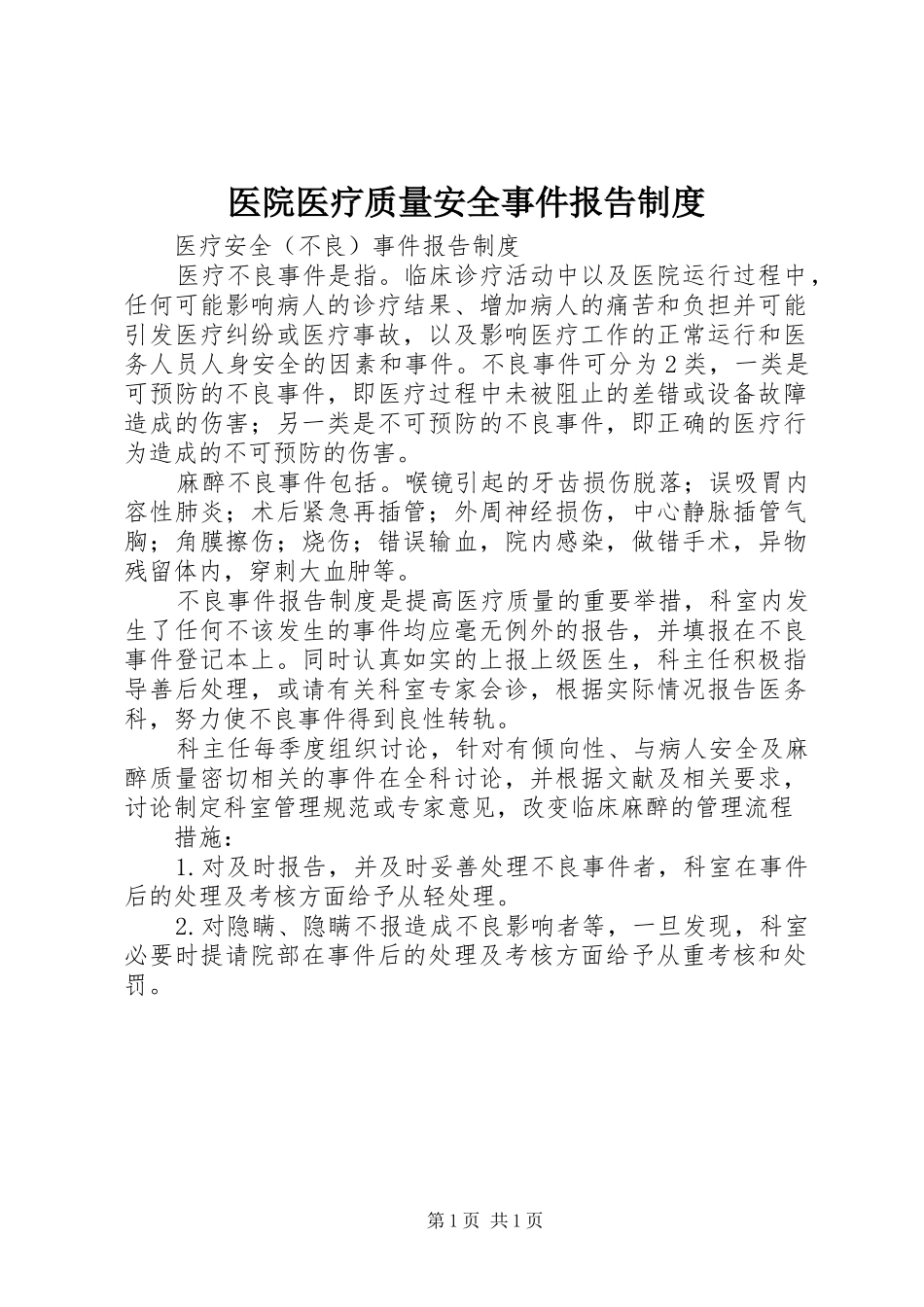 医院医疗质量安全事件报告规章制度 _第1页
