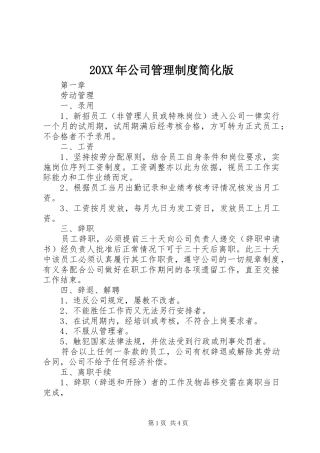 年公司管理规章制度简化版