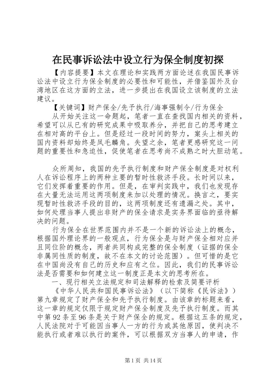 在民事诉讼法中设立行为保全规章制度初探_第1页