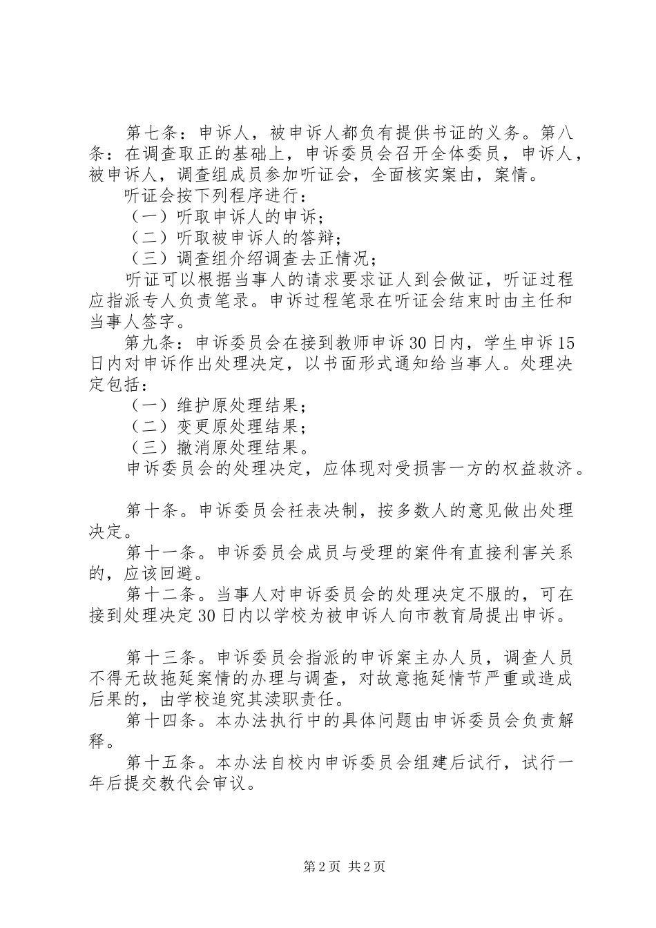 校内申诉规章制度[优秀范文五篇]_第2页