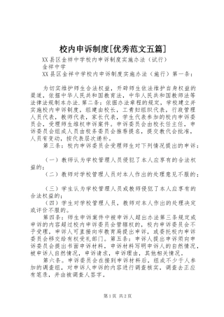 校内申诉规章制度[优秀范文五篇]