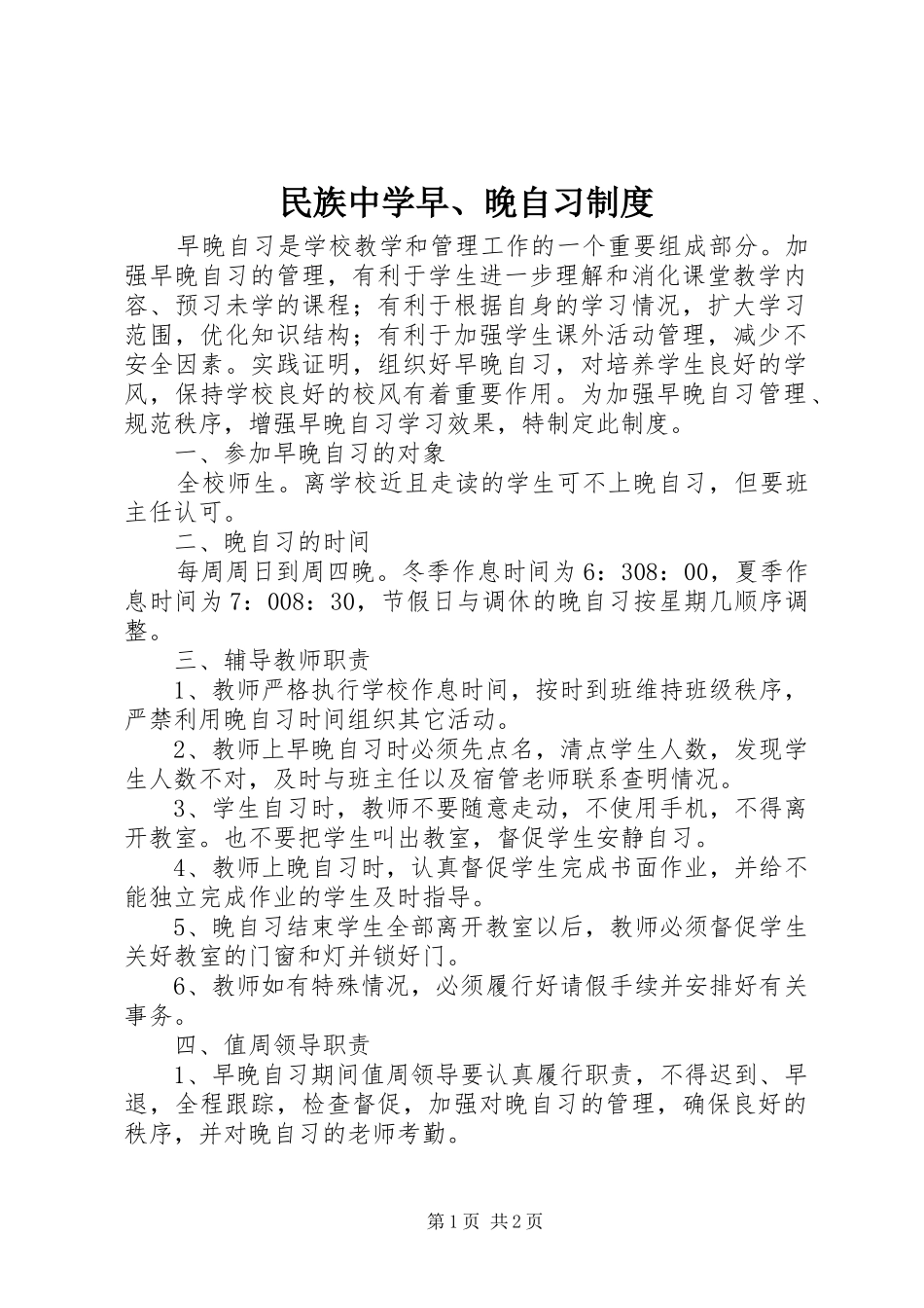 民族中学早、晚自习规章制度_第1页