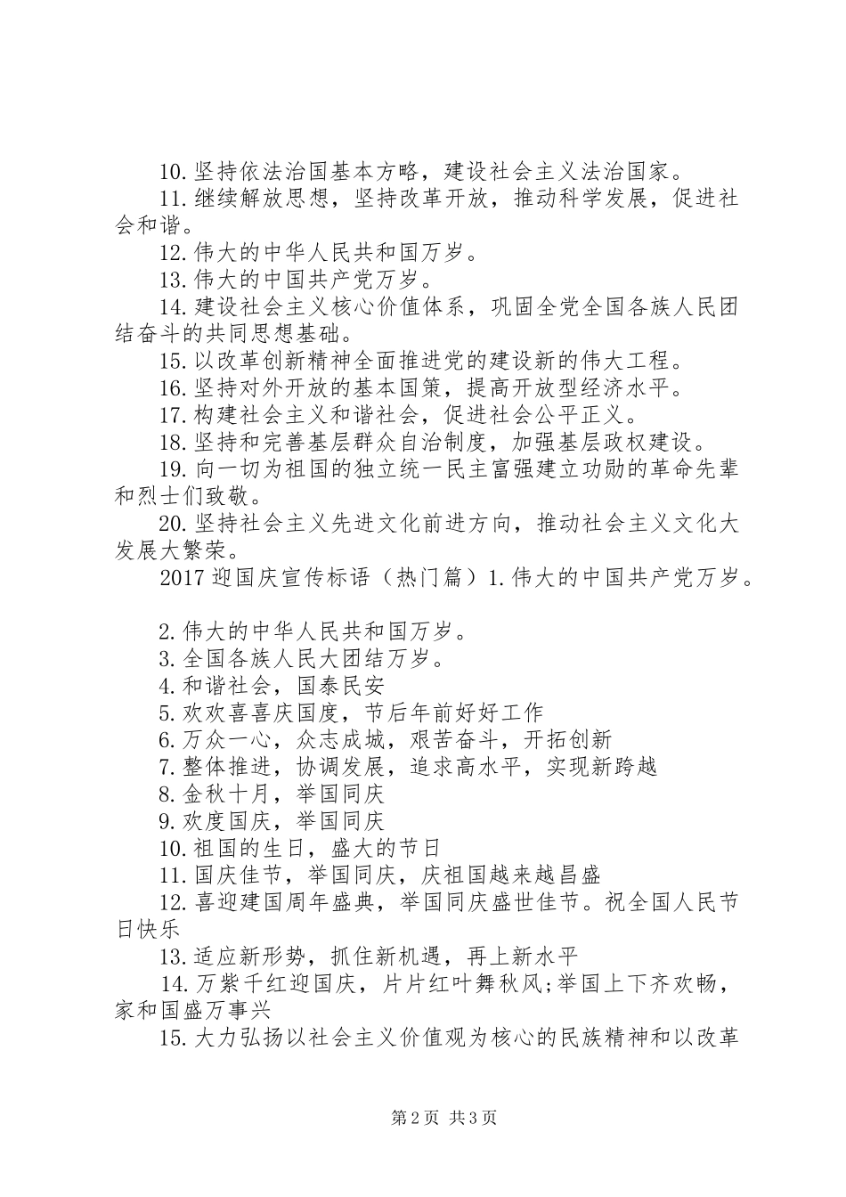 20XX年迎国庆宣传标语大全_第2页