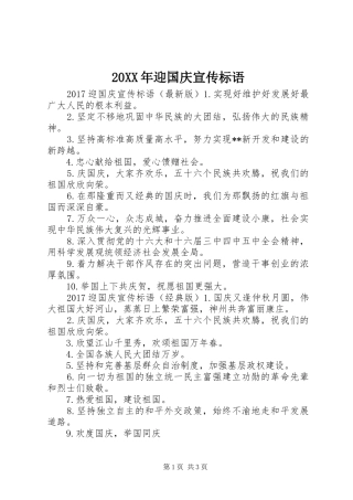 20XX年迎国庆宣传标语大全