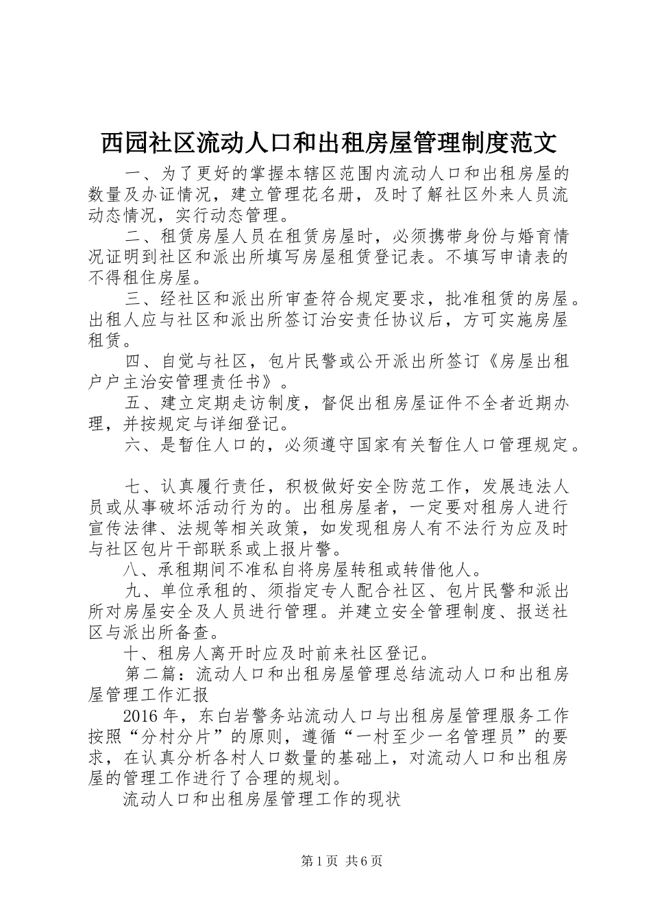 西园社区流动人口和出租房屋管理规章制度范文_第1页