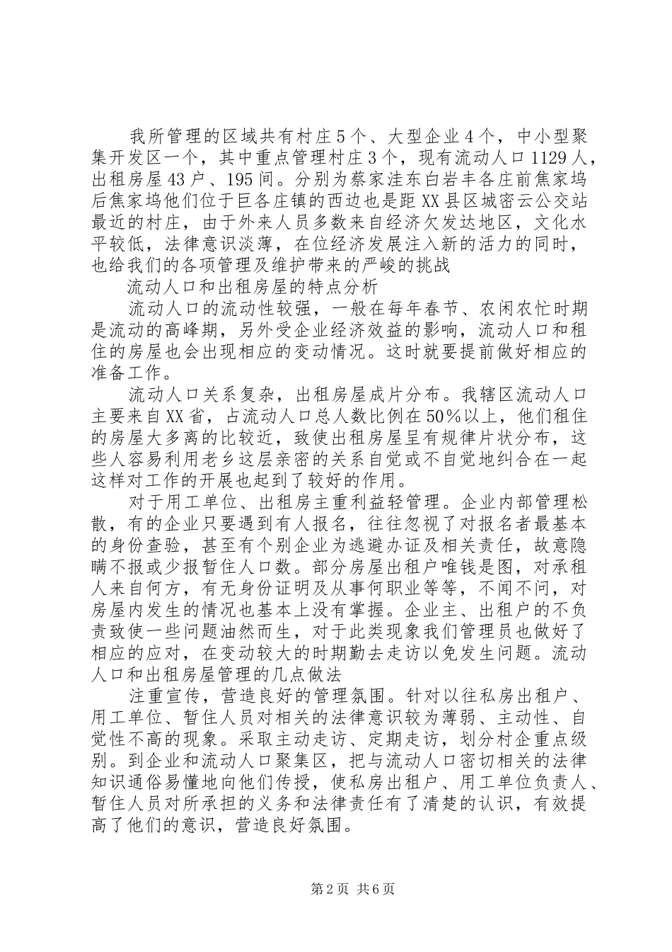 西园社区流动人口和出租房屋管理规章制度范文_第2页