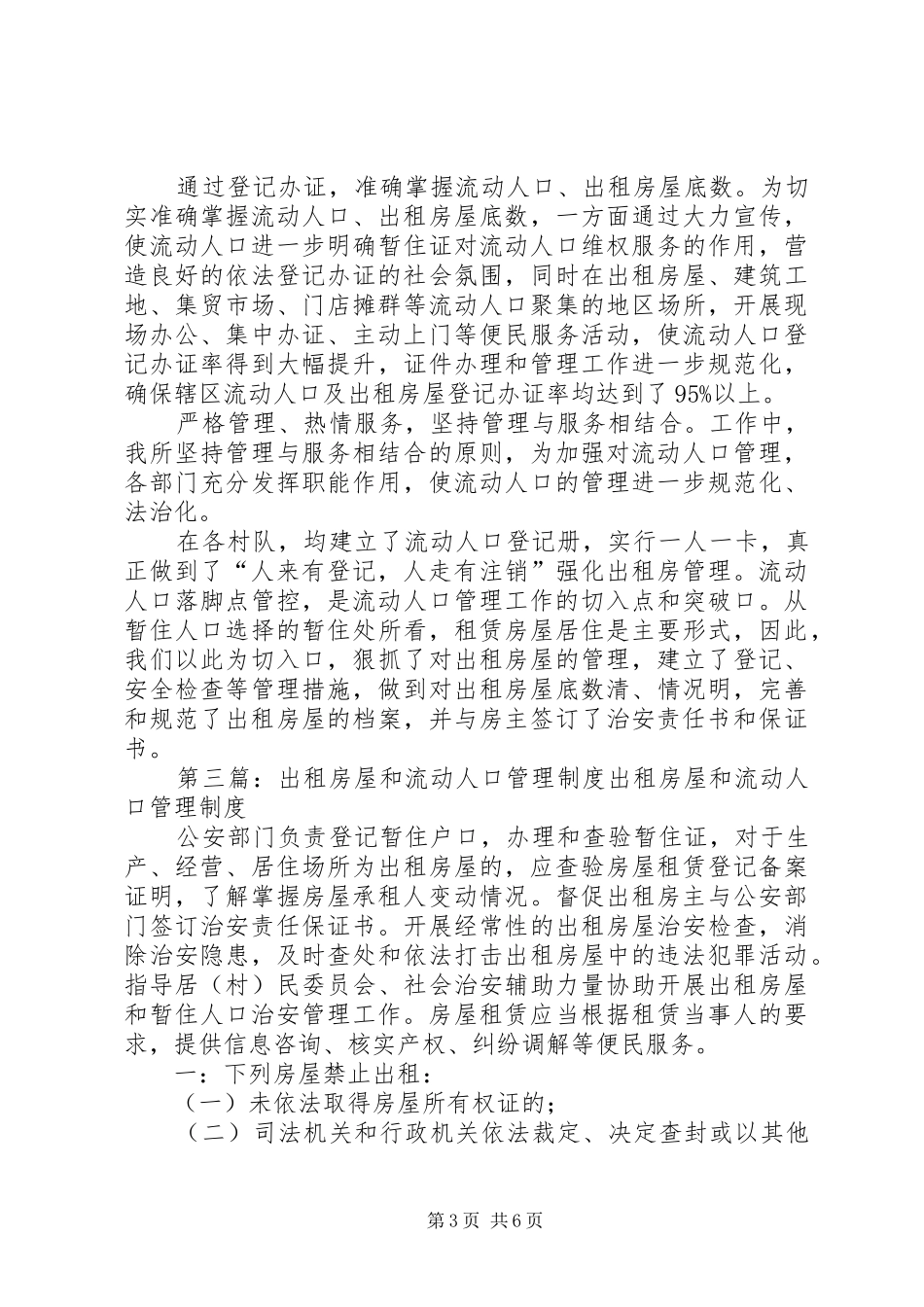西园社区流动人口和出租房屋管理规章制度范文_第3页