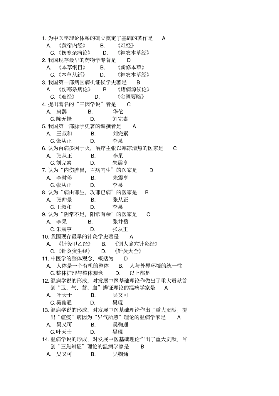 1.2.5章中医护理试题答案_第1页