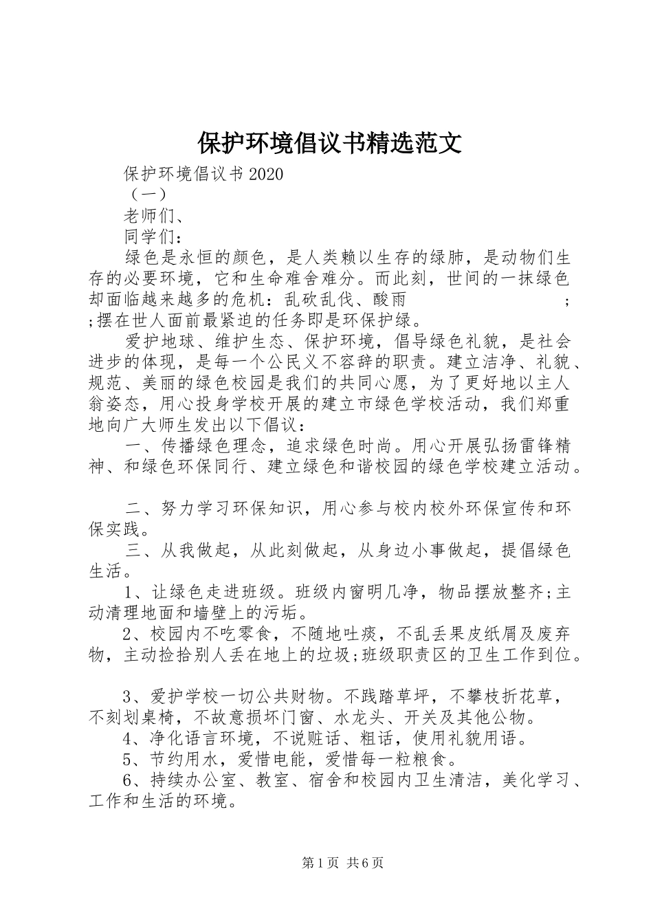 保护环境倡议书精选范文_第1页