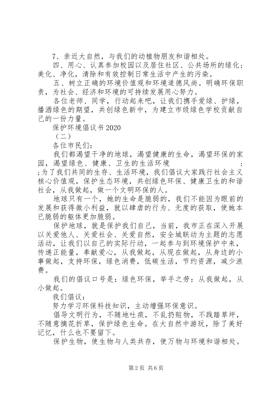 保护环境倡议书精选范文_第2页