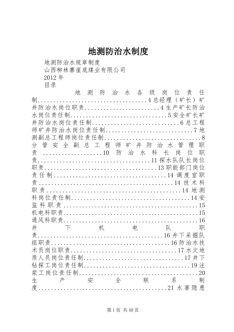 地测防治水规章制度 _第1页