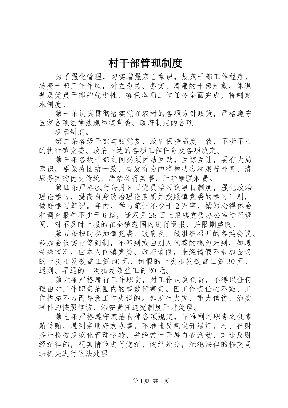 村干部规章制度管理_第1页