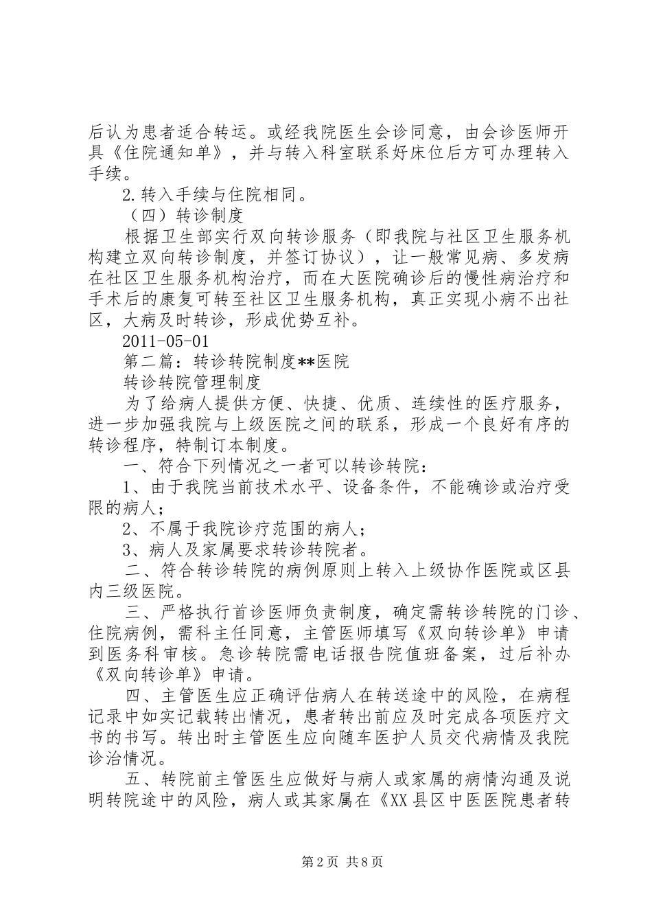 脊柱外科转诊转院规章制度_第2页
