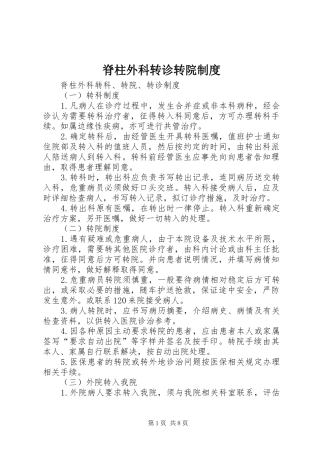 脊柱外科转诊转院规章制度