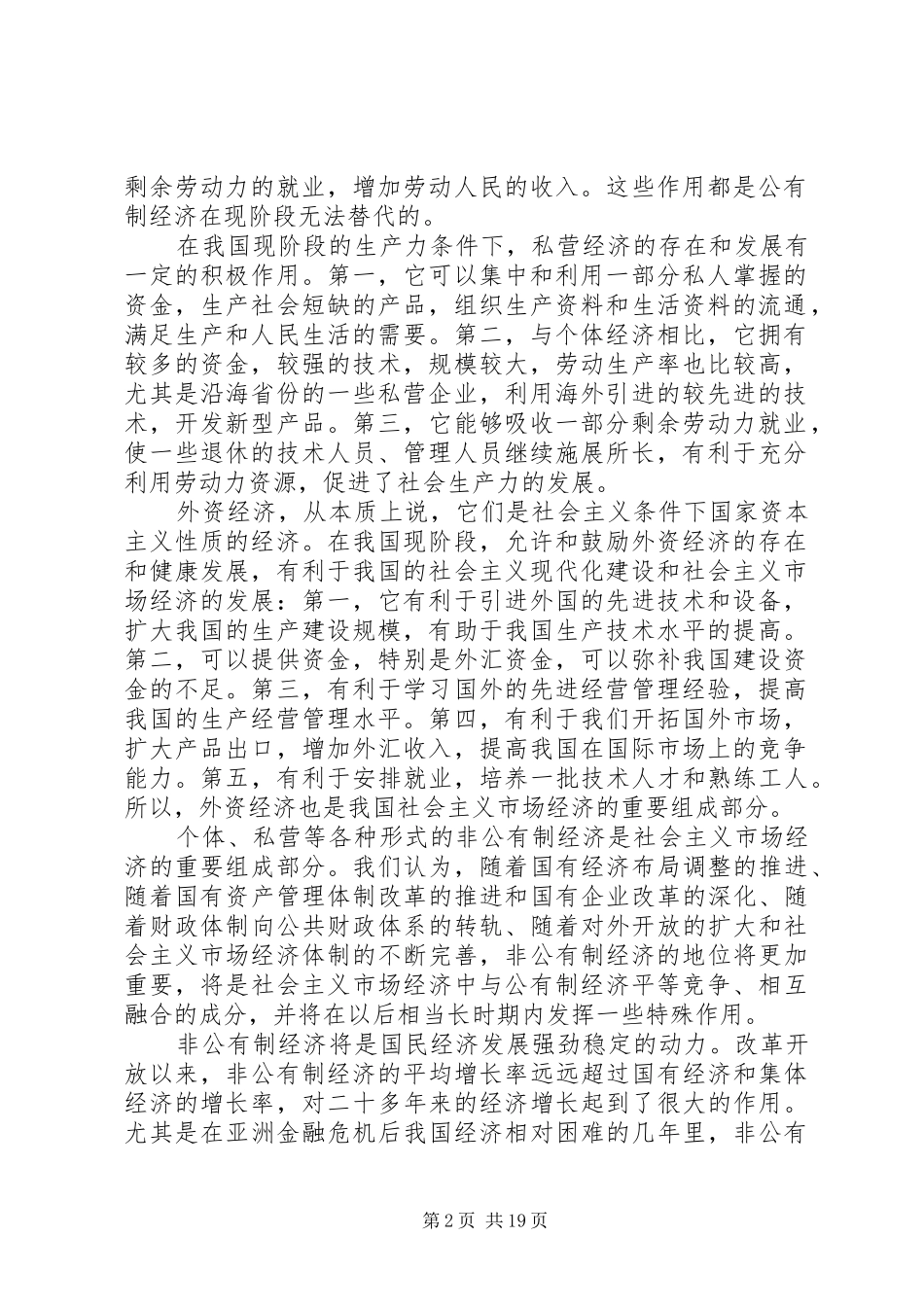 非公有制经济是我国社会主义初级阶段基本经济规章制度的一部分_第2页