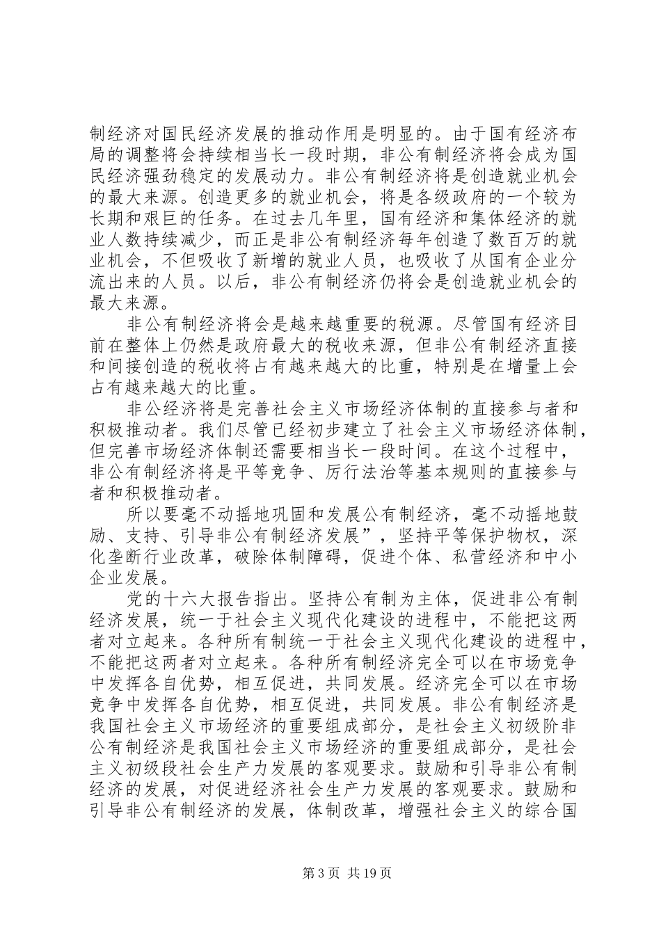 非公有制经济是我国社会主义初级阶段基本经济规章制度的一部分_第3页