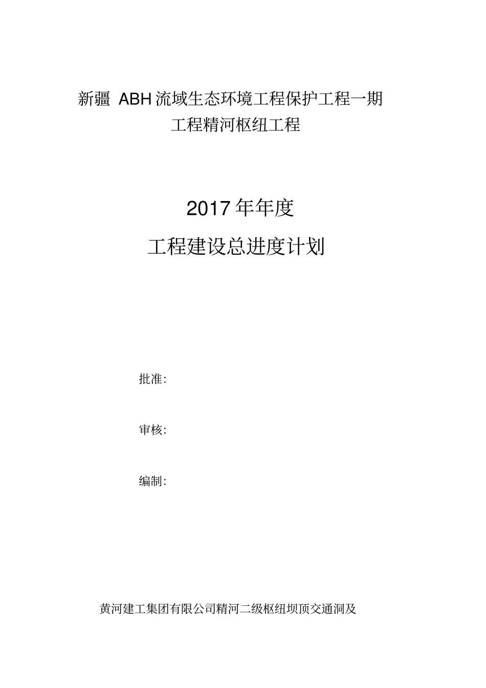 2017年度施工总计划_第1页