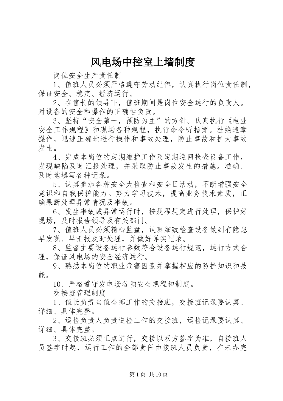 风电场中控室上墙规章制度_第1页